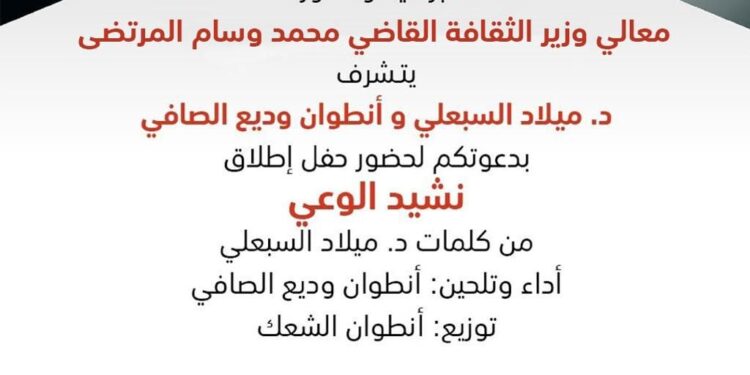 إطلاق نشيد الوعي برعاية وزير الثقافة