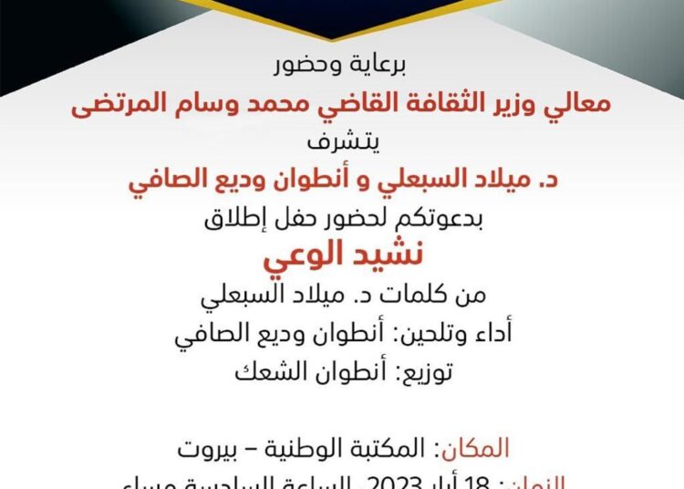 إطلاق نشيد الوعي برعاية وزير الثقافة