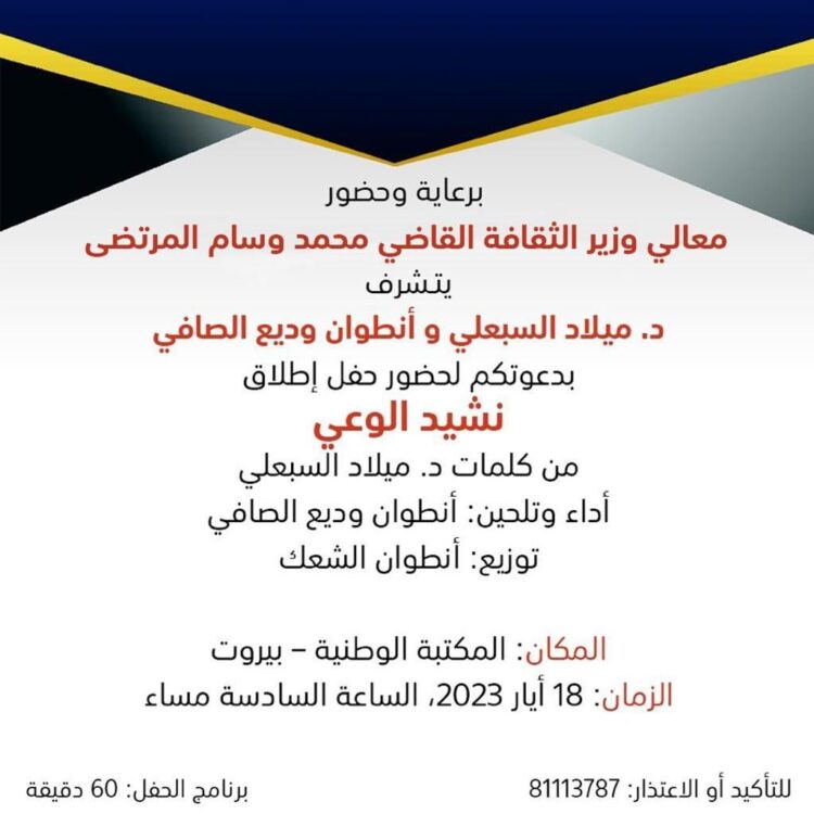 إطلاق نشيد الوعي برعاية وزير الثقافة