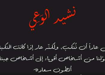 نشيد الوعي وقيامته