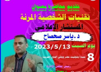 “تقنيات الشخصيات المرنة” محاضرة للدكتور ياسر صحصاح السبت 13 الحالي