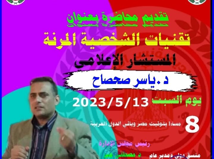 “تقنيات الشخصيات المرنة” محاضرة للدكتور ياسر صحصاح السبت 13 الحالي