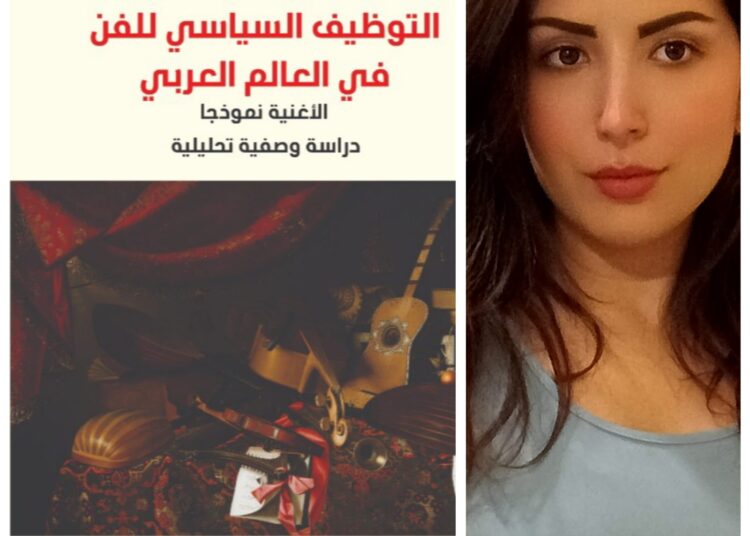 “التوظيف السياسي للفن في العالم العربي” جديد المغربية منار رامودة