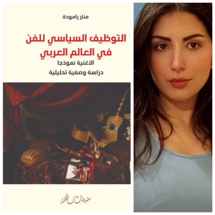 “التوظيف السياسي للفن في العالم العربي” جديد المغربية منار رامودة