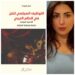 “التوظيف السياسي للفن في العالم العربي” جديد المغربية منار رامودة
