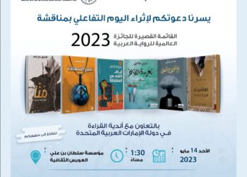 الإمارات.. اليوم التفاعلي بمناقشة القائمة القصيرة للجائزة العالمية للرواية العربية 2023