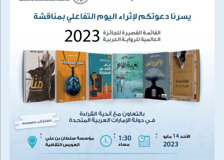 الإمارات.. اليوم التفاعلي بمناقشة القائمة القصيرة للجائزة العالمية للرواية العربية 2023
