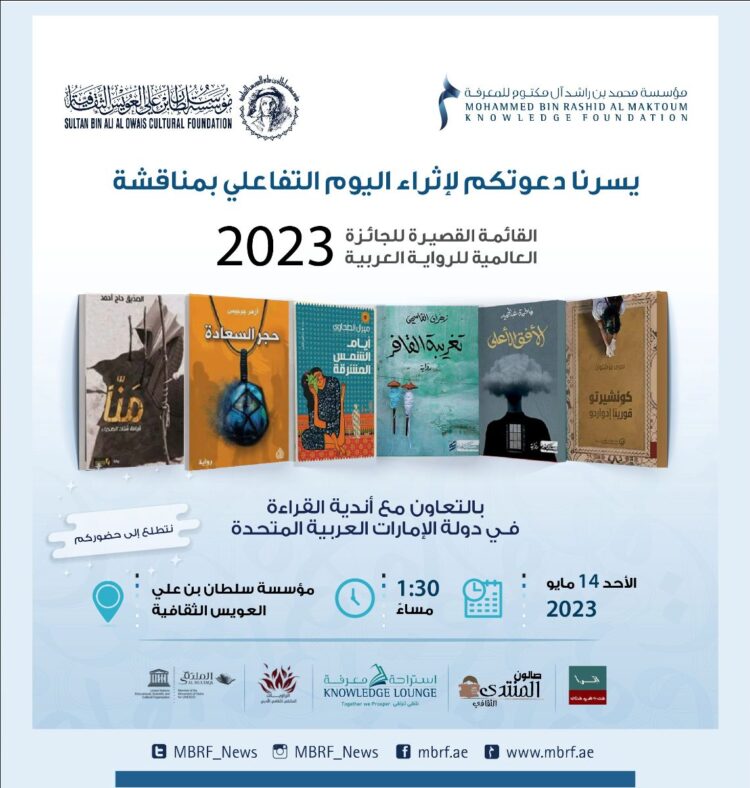 الإمارات.. اليوم التفاعلي بمناقشة القائمة القصيرة للجائزة العالمية للرواية العربية 2023