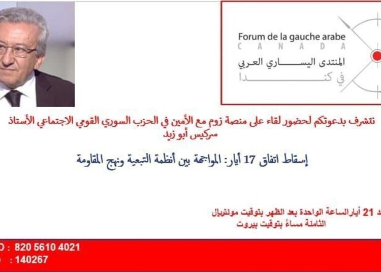 لقاء “إسقاط اتفاق 17 ايار: المواجهة بين أنظمة التبعية ونهج المقاومة” مع سركيس ابو زيد