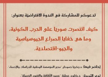 “كيف انتصرت سورية على الحرب الكونية وما هي خفايا الصراع الجيوسياسية والجيواقتصادية” ندوة اليوم