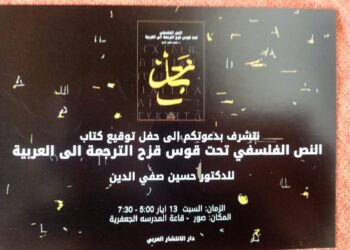 الدكتور حسين صفي الدين يوقع جديده السبت في صور