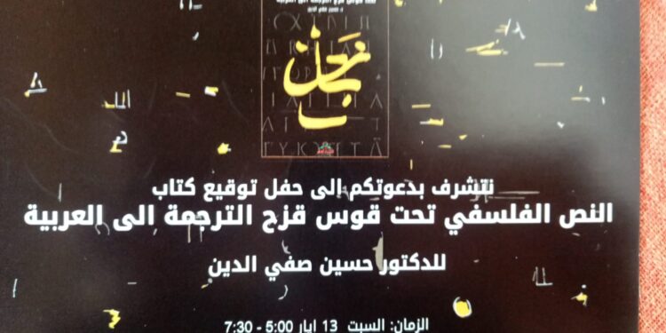 الدكتور حسين صفي الدين يوقع جديده السبت في صور