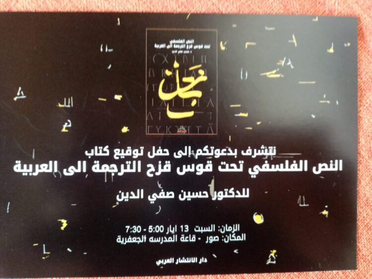 الدكتور حسين صفي الدين يوقع جديده السبت في صور