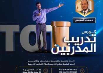 منحة مخفّضة مع برنامج إعداد المدربين TOT الدفعة 47