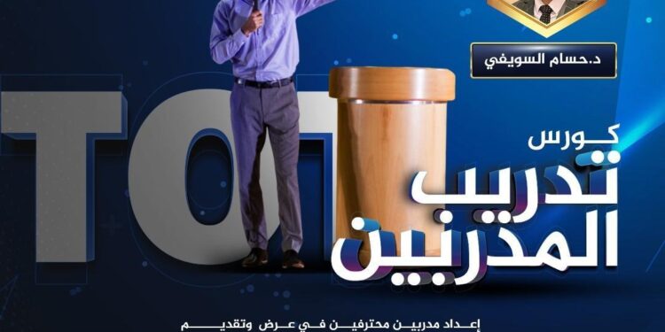 منحة مخفّضة مع برنامج إعداد المدربين TOT الدفعة 47