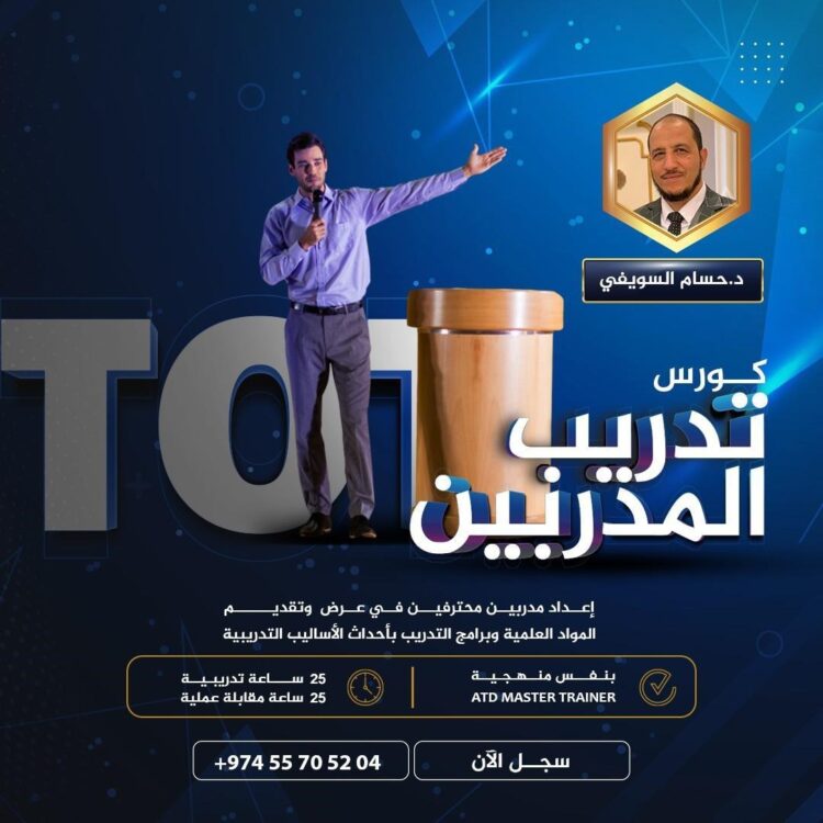 منحة مخفّضة مع برنامج إعداد المدربين TOT الدفعة 47