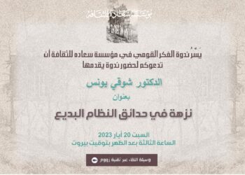 “نزهة في حدائق النظام البديع” ندوة للدكتور شوقي يونس في 20 الحالي