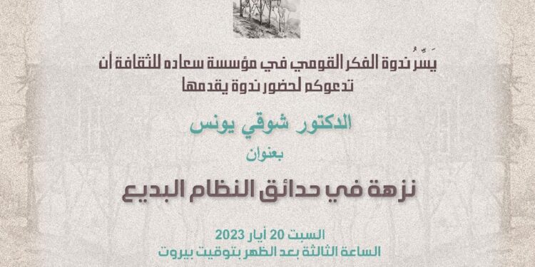 “نزهة في حدائق النظام البديع” ندوة للدكتور شوقي يونس في 20 الحالي
