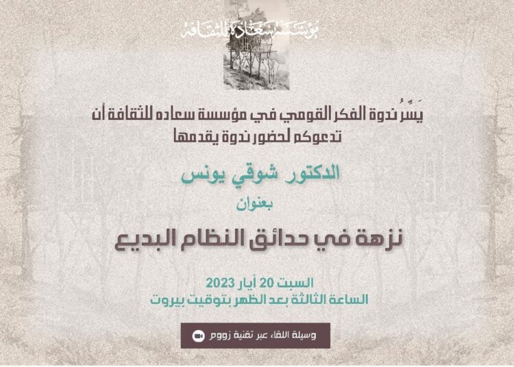 “نزهة في حدائق النظام البديع” ندوة للدكتور شوقي يونس في 20 الحالي