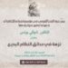 “نزهة في حدائق النظام البديع” ندوة للدكتور شوقي يونس في 20 الحالي