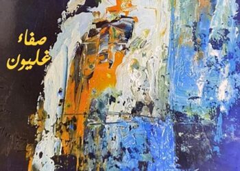 صفاء غليون توقع جديدها “شرفات على أهبّة حلم” في ملتقى رواد المكتبة في جنين