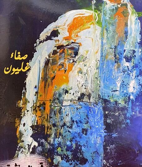 صفاء غليون توقع جديدها “شرفات على أهبّة حلم” في ملتقى رواد المكتبة في جنين