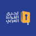 لبنان.. مصلحة الشؤون الثقافية في “التربية” تنهي التصفيات الثالثة والنهائية لمبادرة تحدي القراءة العربي