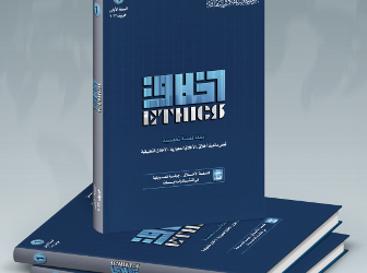 دعوة استكتاب للعدد الأول من مجلة اخلاق العلمية الفصلية