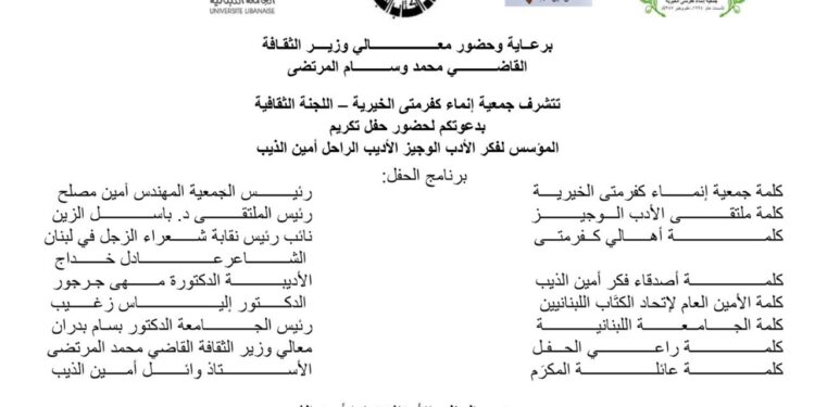 تكريم مؤسس فكر ملتقى الأدب الوجيز الراحل امين الديب الجمعة 30 حزيران الحالي