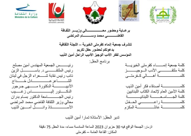 تكريم مؤسس فكر ملتقى الأدب الوجيز الراحل امين الديب الجمعة 30 حزيران الحالي
