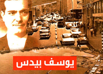 انتقام يوسف بَيْدَس!