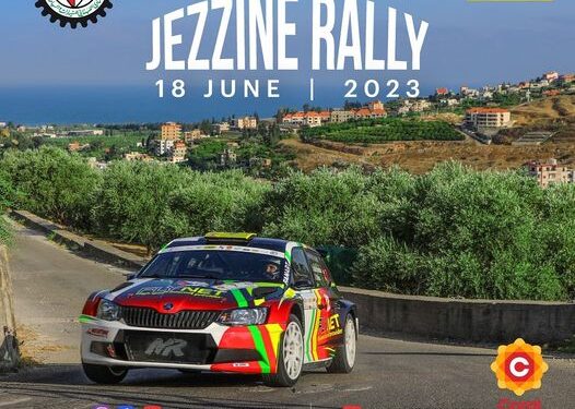 رالي جزين: تنظيم ATCL ورعاية أبو زيد ومشاركة 24 سيارة