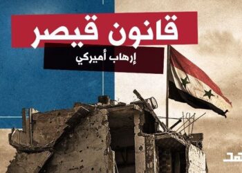 ما المطلوب عربياً لكسر الحصار على سورية؟