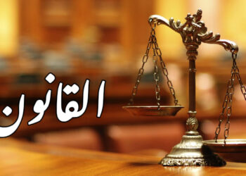 الأطر القانونية والتنظيمية والمؤسسية للكيانات العامة والخاصة في الدولة