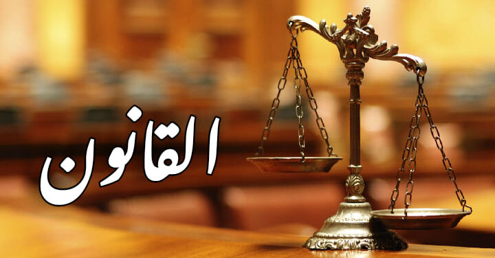 الأطر القانونية والتنظيمية والمؤسسية للكيانات العامة والخاصة في الدولة