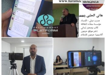 الحلبي محاضراً في الكورس الاحترافي لمركز بلات فورم للتنمية عن “اللغة في الإعلام”: اللغة الفصيحة والسليمة والثقافة والمران ثالوث الاحتراف المهني الإعلامي