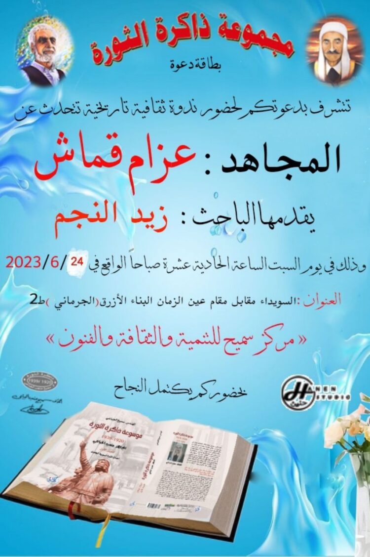 ندوة عن المجاهد عزام قماش