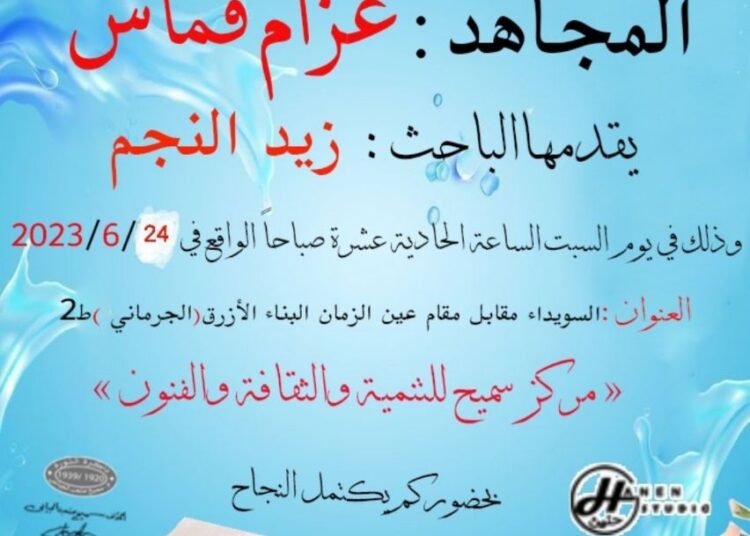 ندوة عن المجاهد عزام قماش