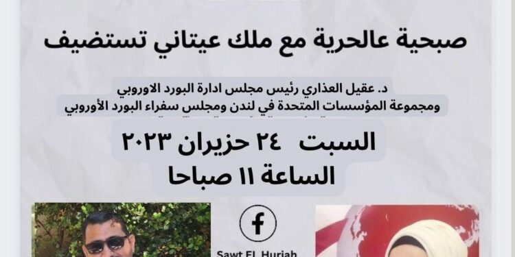 صبحية عالحرية تستضيف رئيس مجلس إدارة البورد الأوروبي اليوم