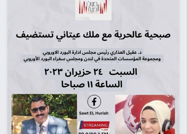 صبحية عالحرية تستضيف رئيس مجلس إدارة البورد الأوروبي اليوم