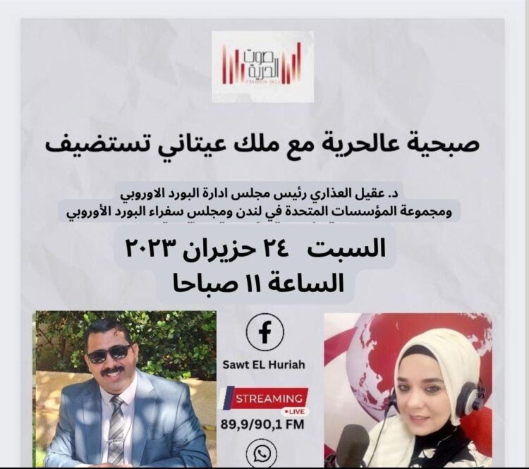 صبحية عالحرية تستضيف رئيس مجلس إدارة البورد الأوروبي اليوم