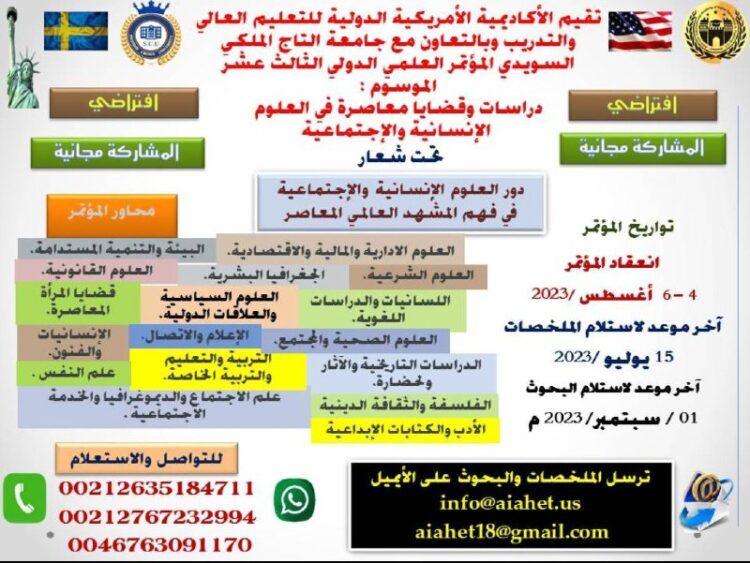 مؤتمر “دراسات وقضايا معاصرة في العلوم الإنسانية والاجتماعية”.. والتفاصيل؟