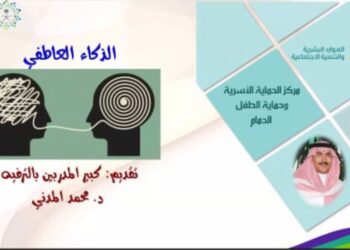 الذكاء العاطفي ورشة عمل بحماية الدمام
