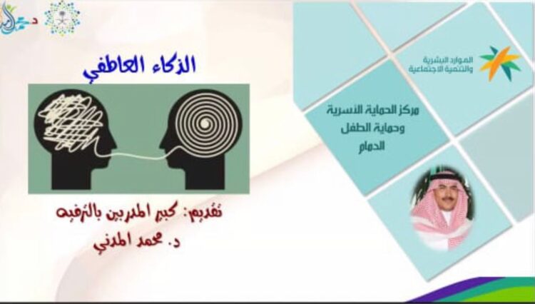 الذكاء العاطفي ورشة عمل بحماية الدمام