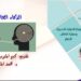 الذكاء العاطفي ورشة عمل بحماية الدمام