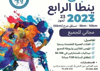 سباق ينطا الرابع في 23 تموز 2023.. والتفاصيل؟