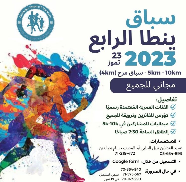 سباق ينطا الرابع في 23 تموز 2023.. والتفاصيل؟