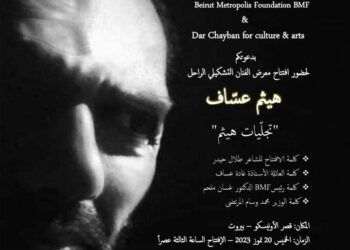 معرض “تجليات هيثم” في الأونيسكو