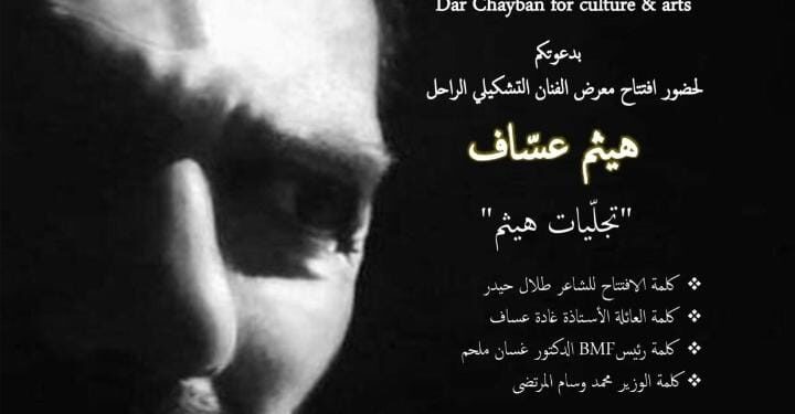 معرض “تجليات هيثم” في الأونيسكو