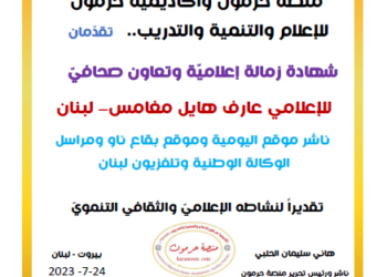 منصة حرمون تكرّم الزميل الإعلامي عارف هايل مغامس